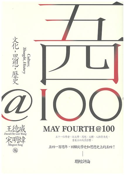 『五四@100—文化，思想，歷史』