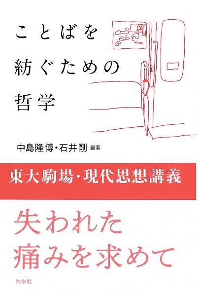 『ことばを紡ぐための哲学　東大駒場・現代思想講義』