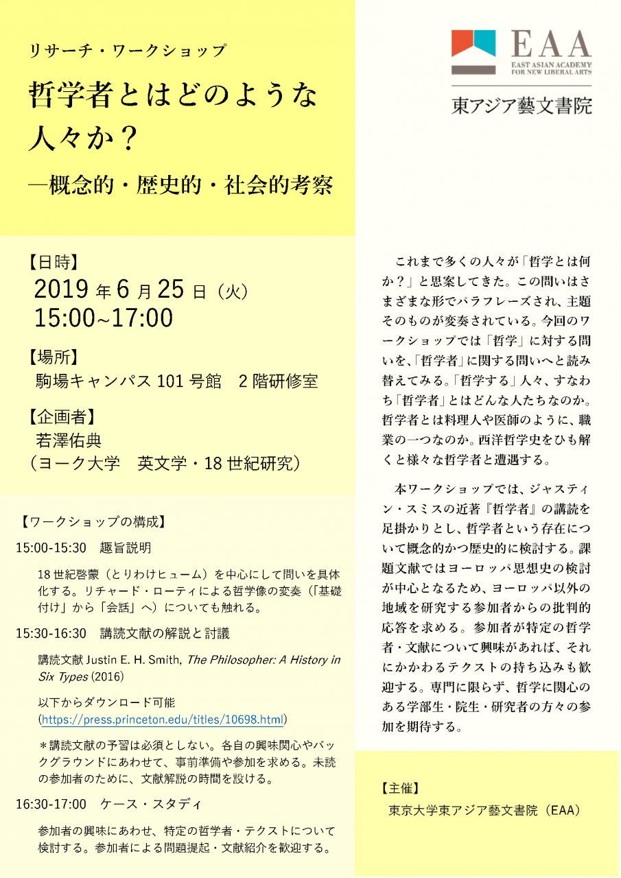 【終了】リサーチ・ワークショップ「哲学者とはどのような人々か？―概念的・歴史的・社会的考察」