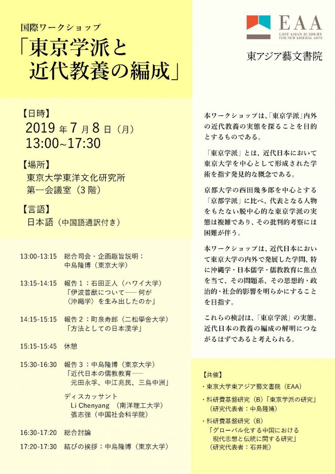 【終了】国際ワークショップ「東京学派と近代教養の編成」