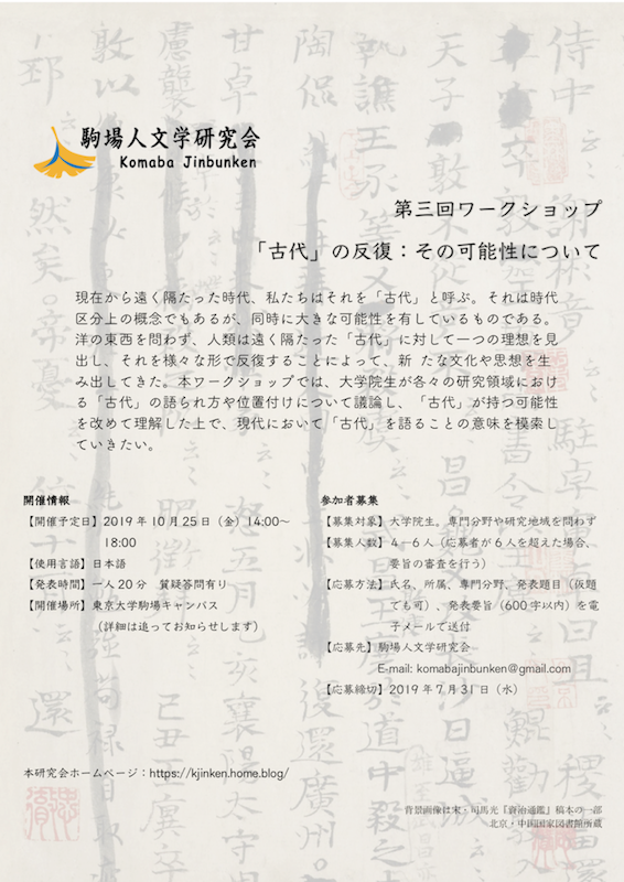 【更新】駒場人文学研究会 第三回ワークショップ「古代」の反復その可能性につ