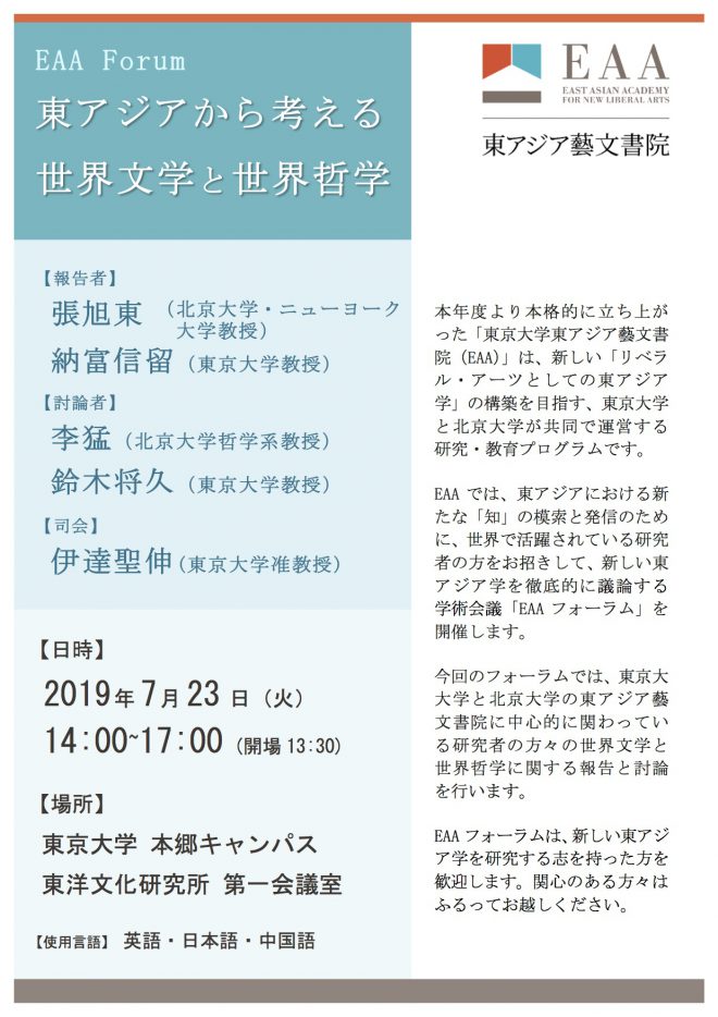 EAAフォーラム「東アジアから考える世界文学と世界哲学」