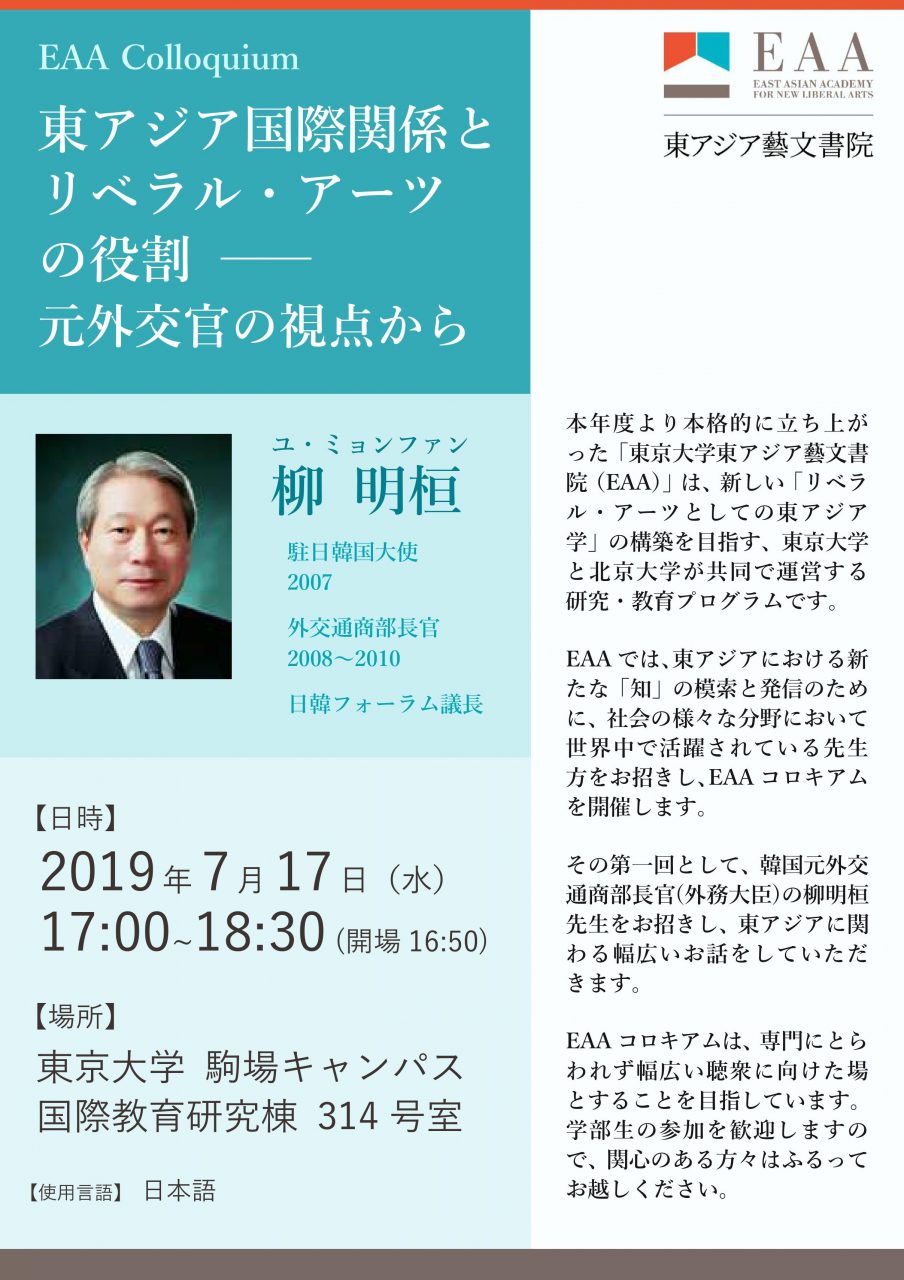 【EAAコロキアム】東アジア国際関係とリベラル・アーツの役割 ― 元外交官の視点から