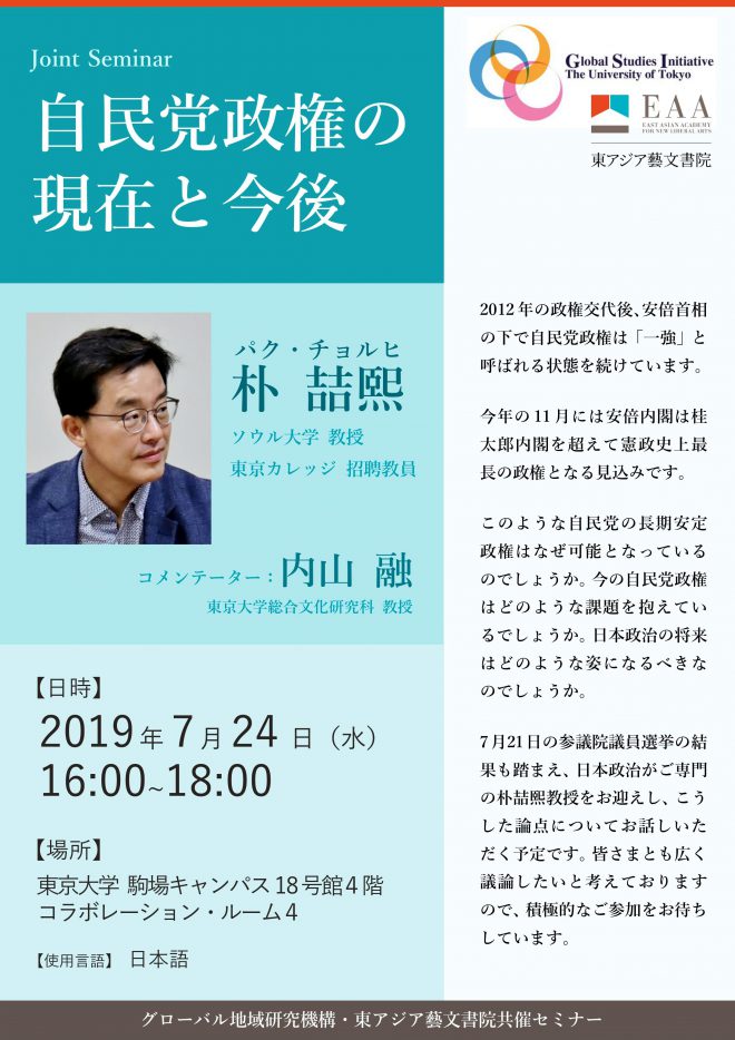 【共催イベント】「自民党政権の現在と今後」