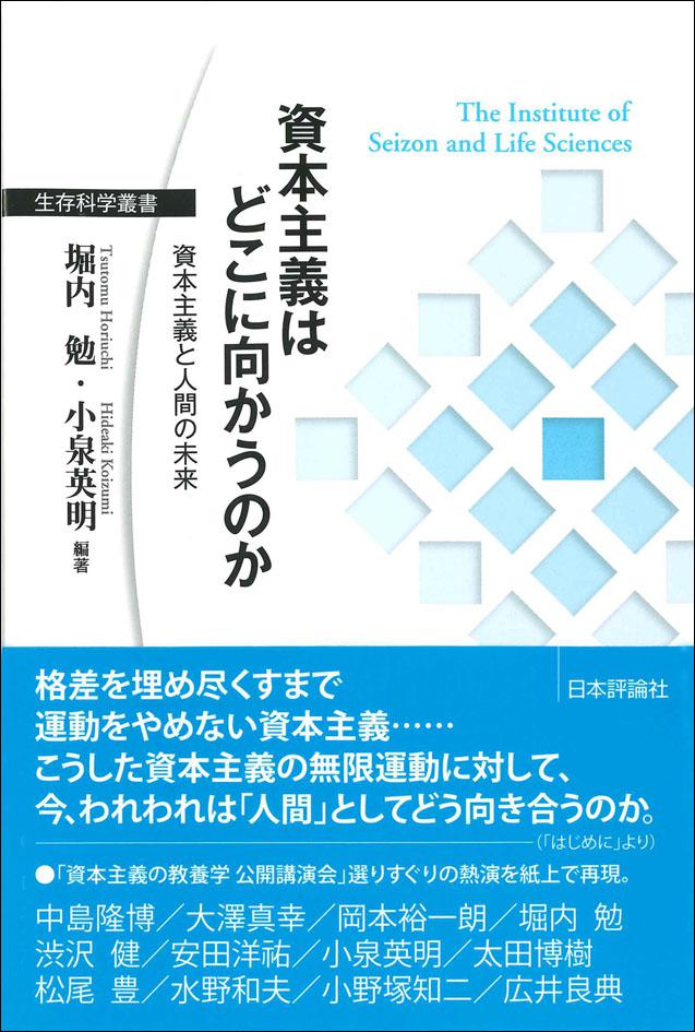 『資本主義はどこに向かうのか―資本主義と人間の未来』