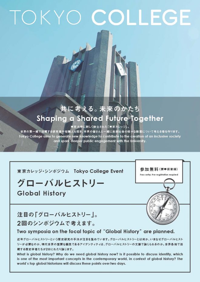東京カレッジ・シンポジウム「グローバルヒストリー」