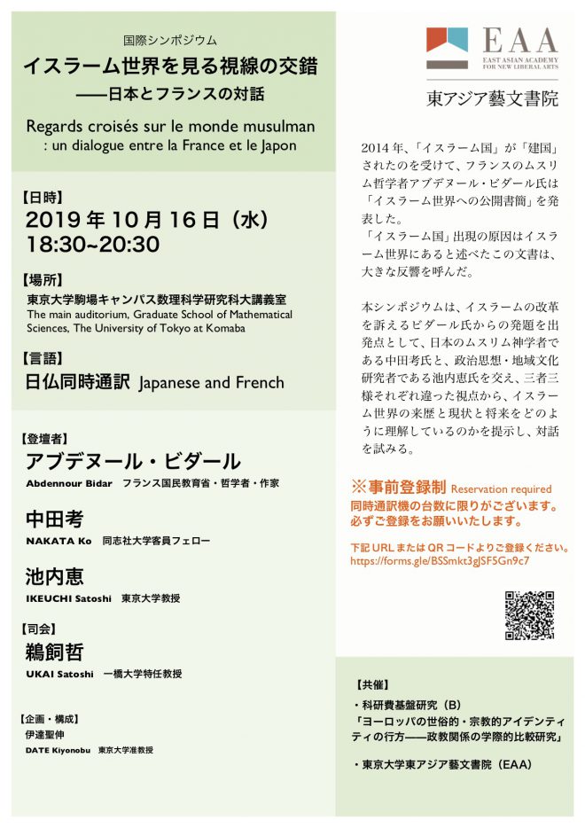 国際シンポジウム「イスラーム世界を見る視線の交錯 ——日本とフランスの対話」