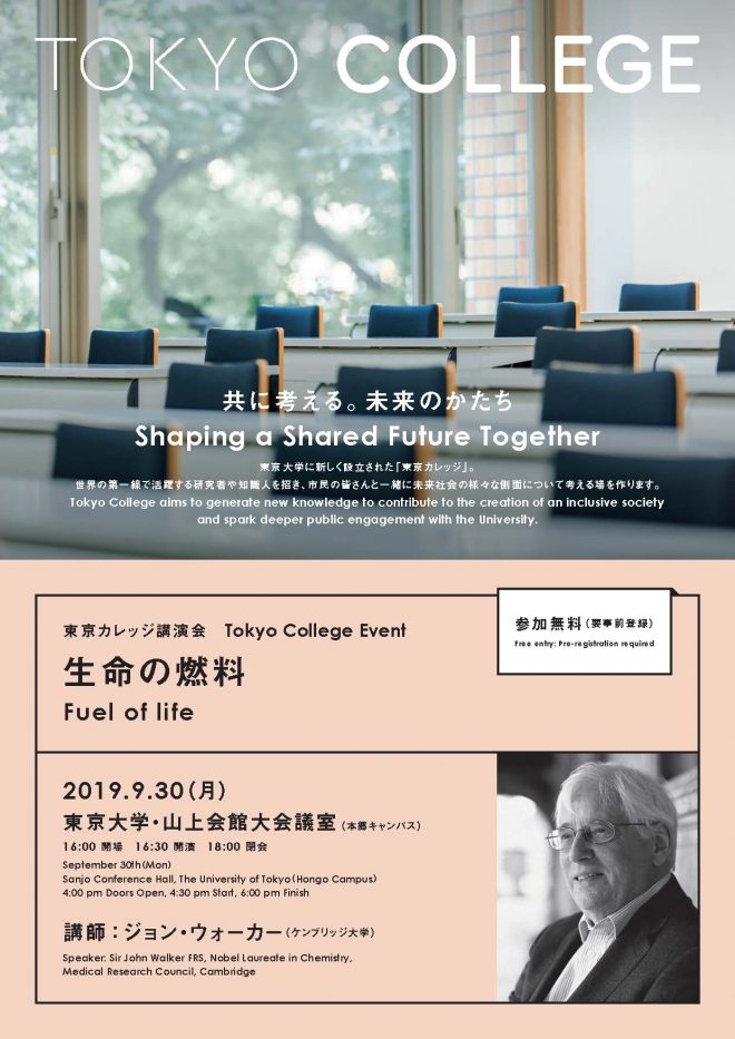 東京カレッジ講演会「生命の燃料」