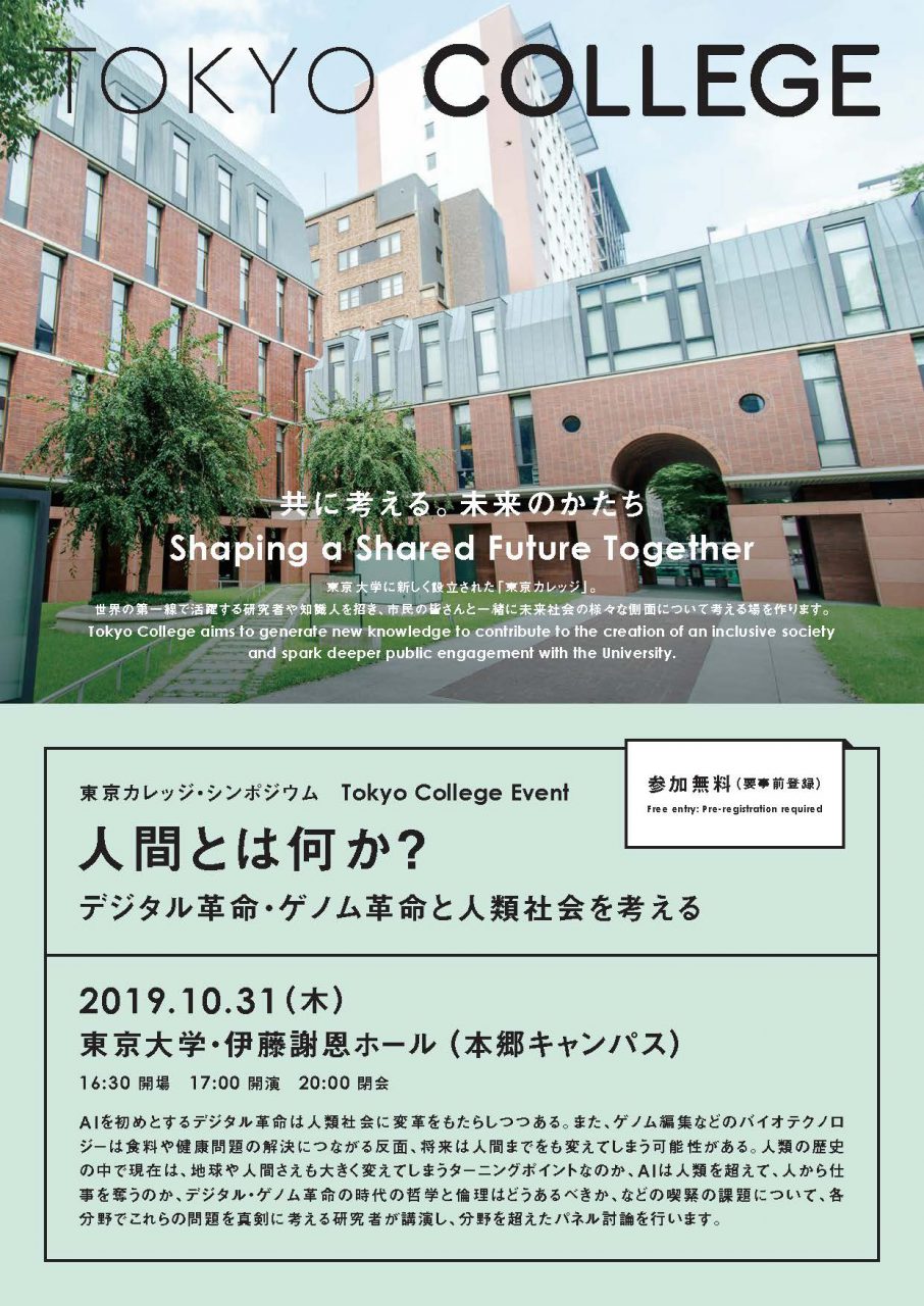 東京カレッジ・シンポジウム「「人間とは何か？」デジタル革命・ゲノム革命と人類社会を考える」