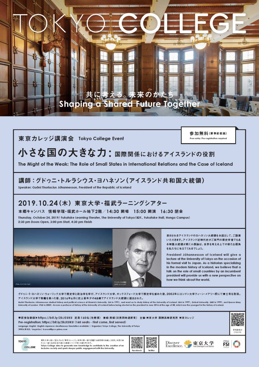 東京カレッジ講演会「小さな国の大きな力: 国際関係におけるアイスランドの役割」