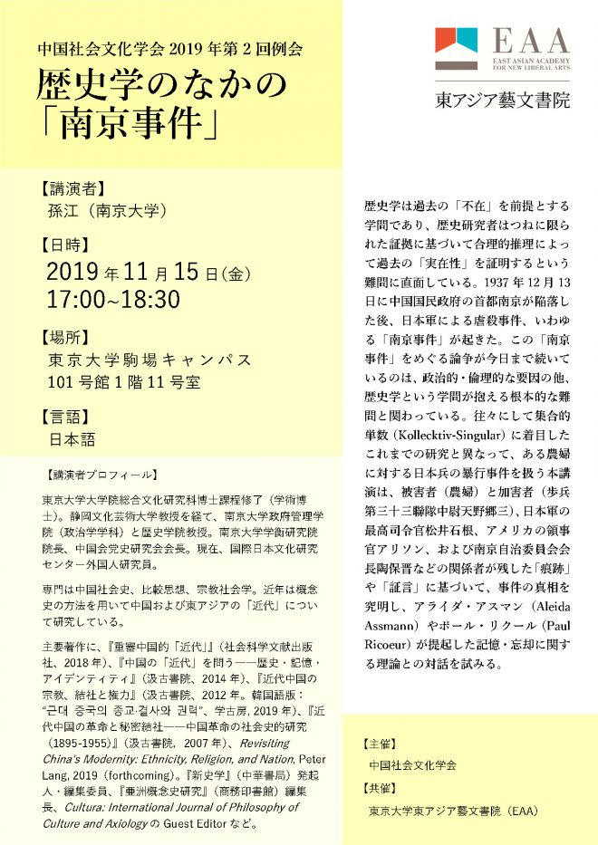 中国社会文化学会2019年第2回例会　歴史学のなかの「南京事件」