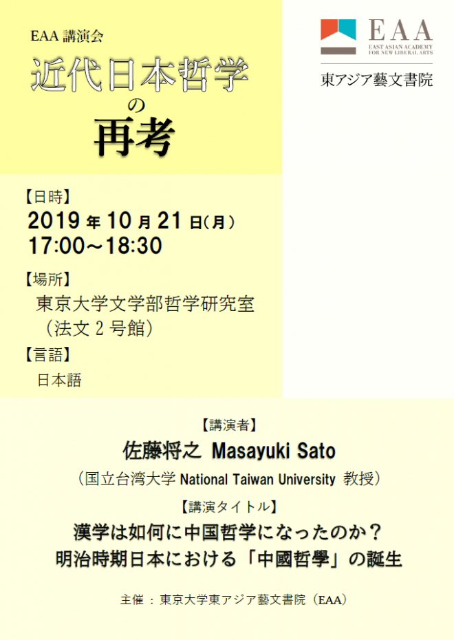 EAA講演会「近代日本哲学の再考」