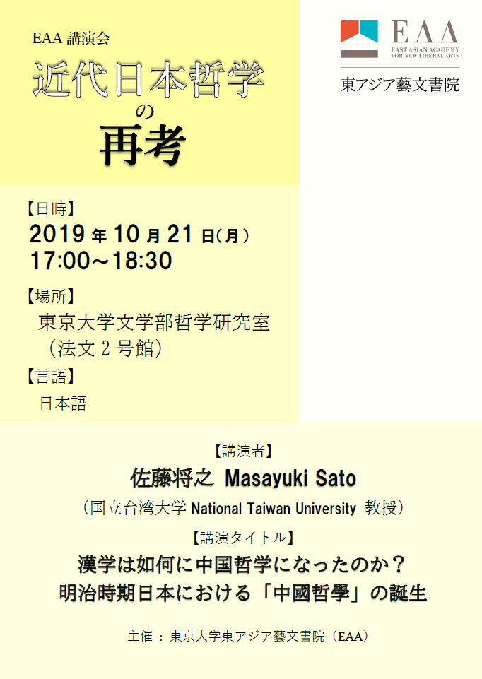 EAA講演会「近代日本哲学の再考」