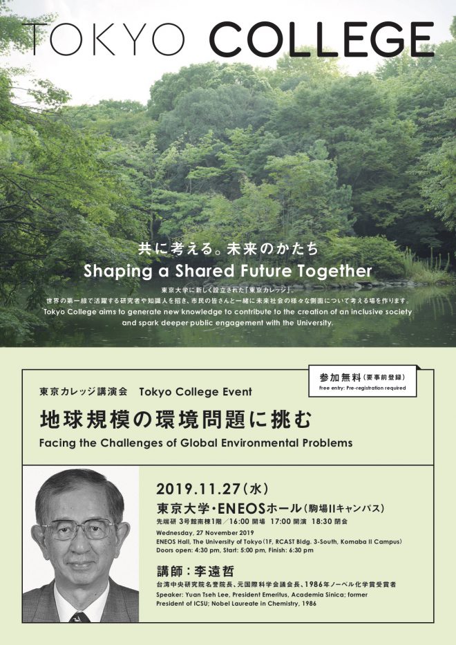 東京カレッジ講演会「地球規模の環境問題に挑む」