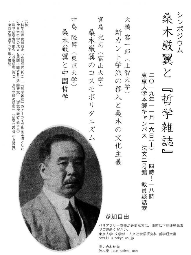 【共催イベント】シンポジウム「桑木厳翼と『哲学雑誌』」