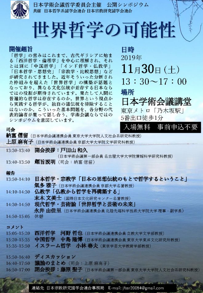 【関連イベント】シンポジウム「世界哲学の可能性」