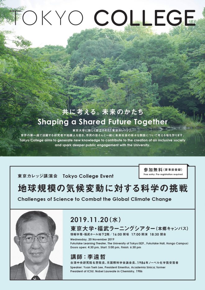 東京カレッジ講演会「地球規模の気候変動に対する科学の挑戦」