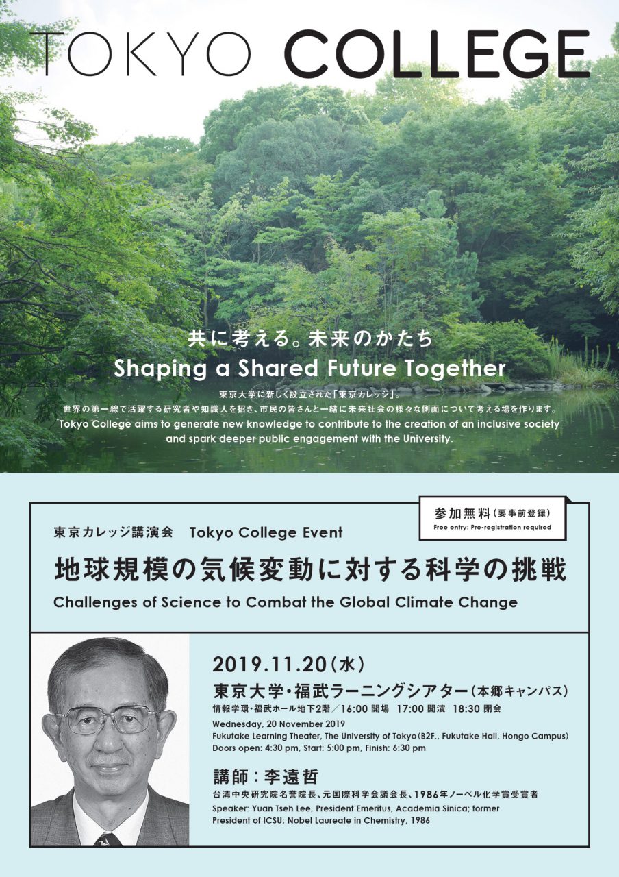 東京カレッジ講演会「地球規模の気候変動に対する科学の挑戦」