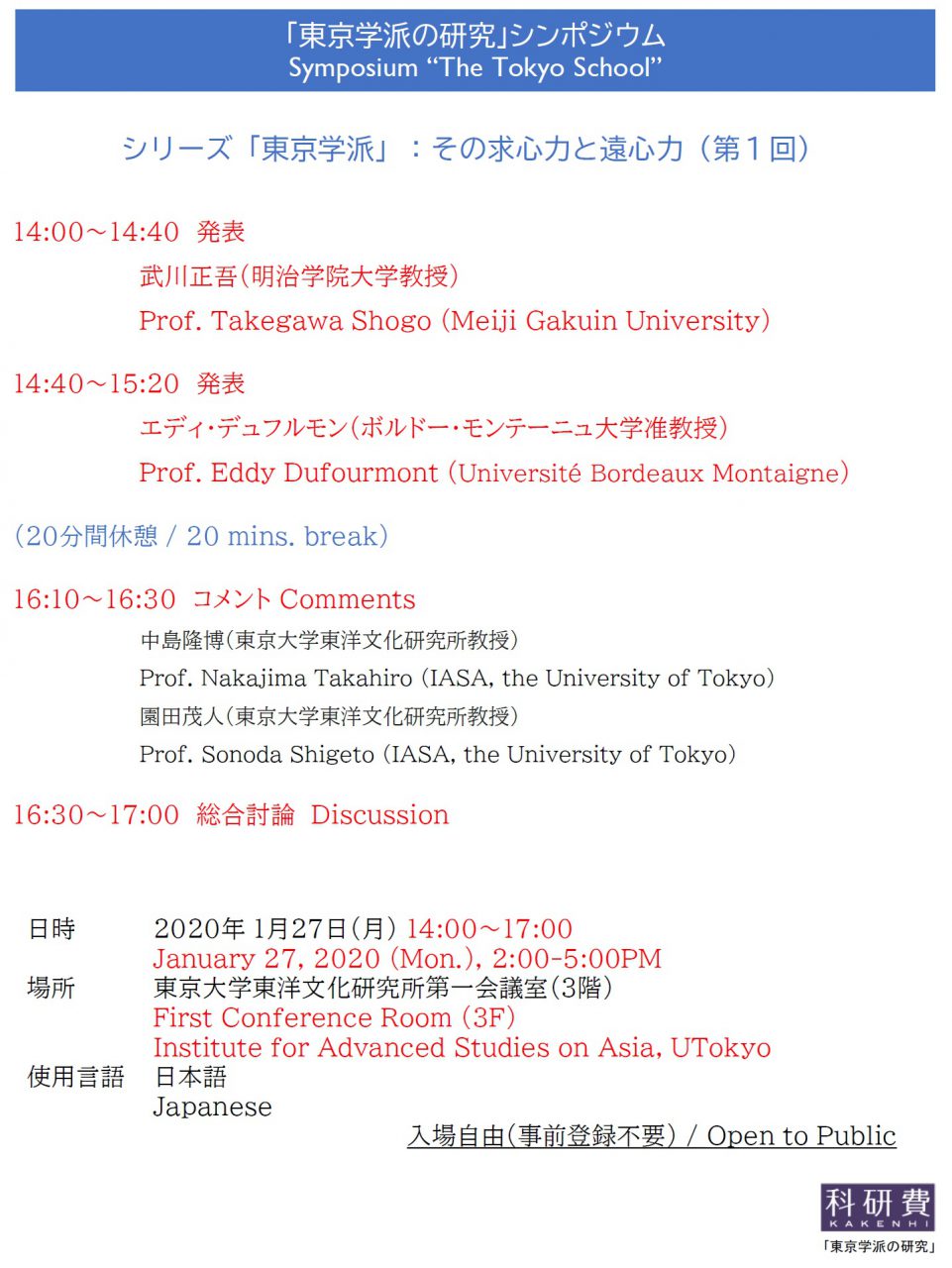 「東京学派」シンポジウム シリーズ「東京学派」：その求心力と遠心力（第１回）