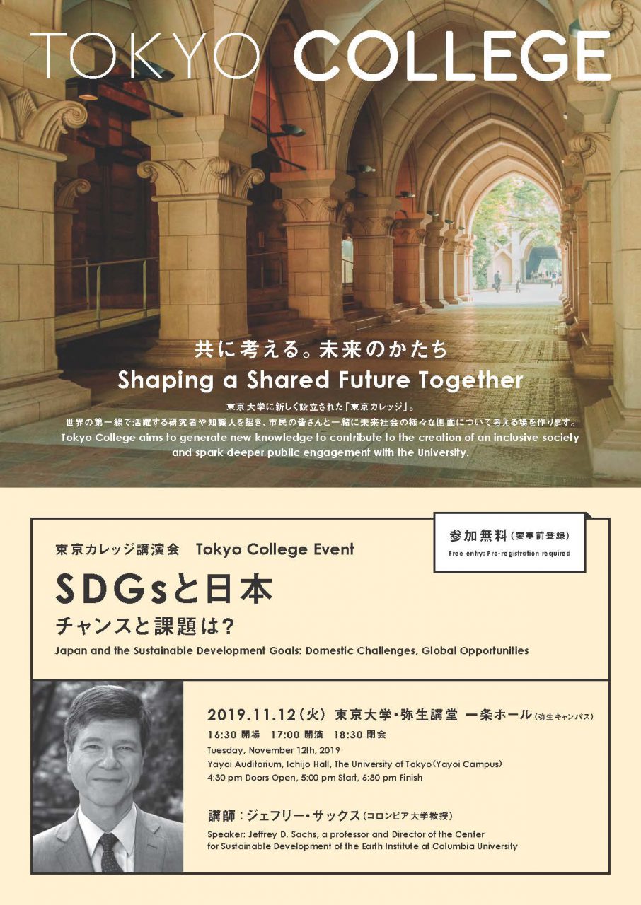 東京カレッジ・シンポジウム「SDGｓと日本－－チャンスと課題は？」