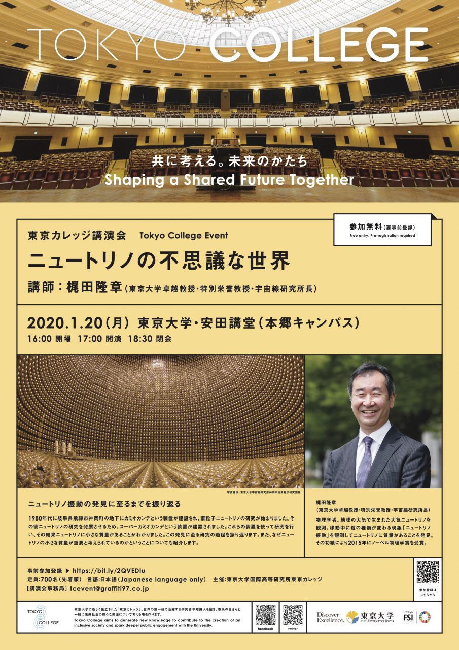 東京カレッジ講演会「ニュートリノの不思議な世界」