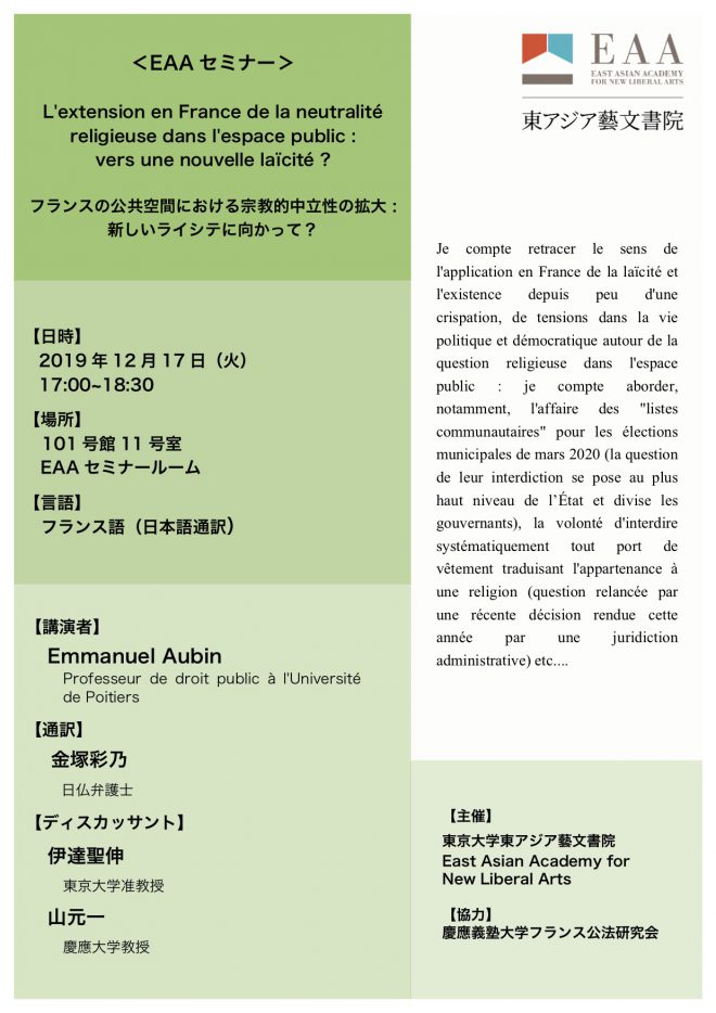 EAAセミナー「フランスの公共空間における宗教的中立性の拡大：新しいライシテに向かって？」報告