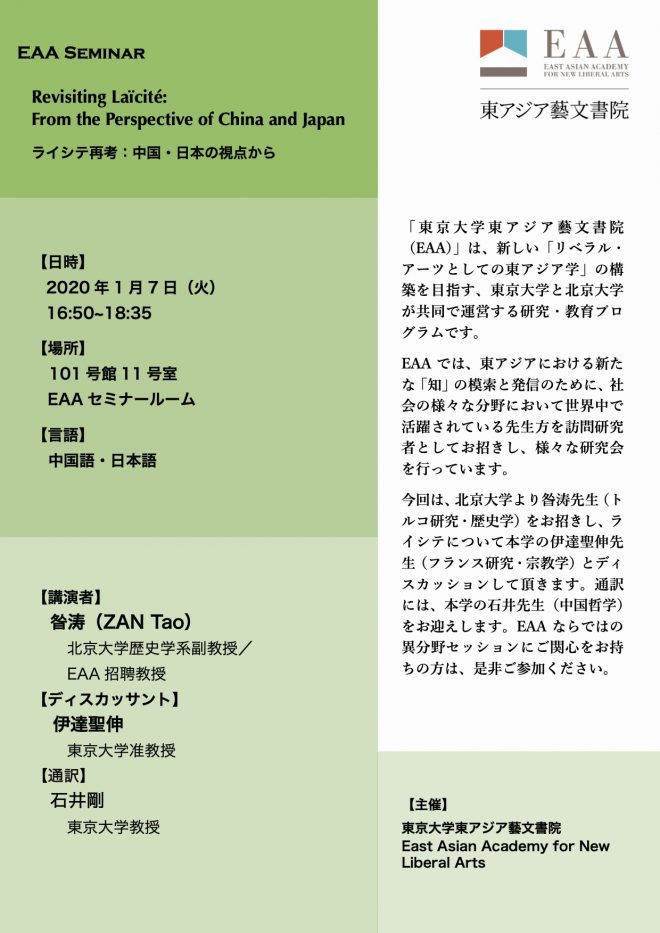 EAAセミナー「ライシテ再考——中国・日本の視点から」報告