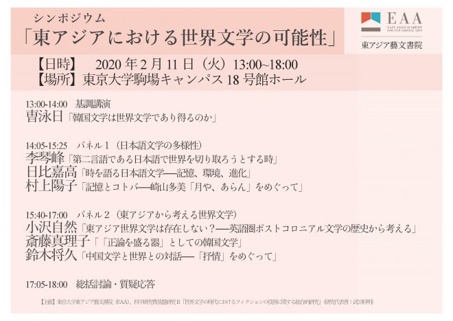 シンポジウム「東アジアにおける世界文学の可能性」