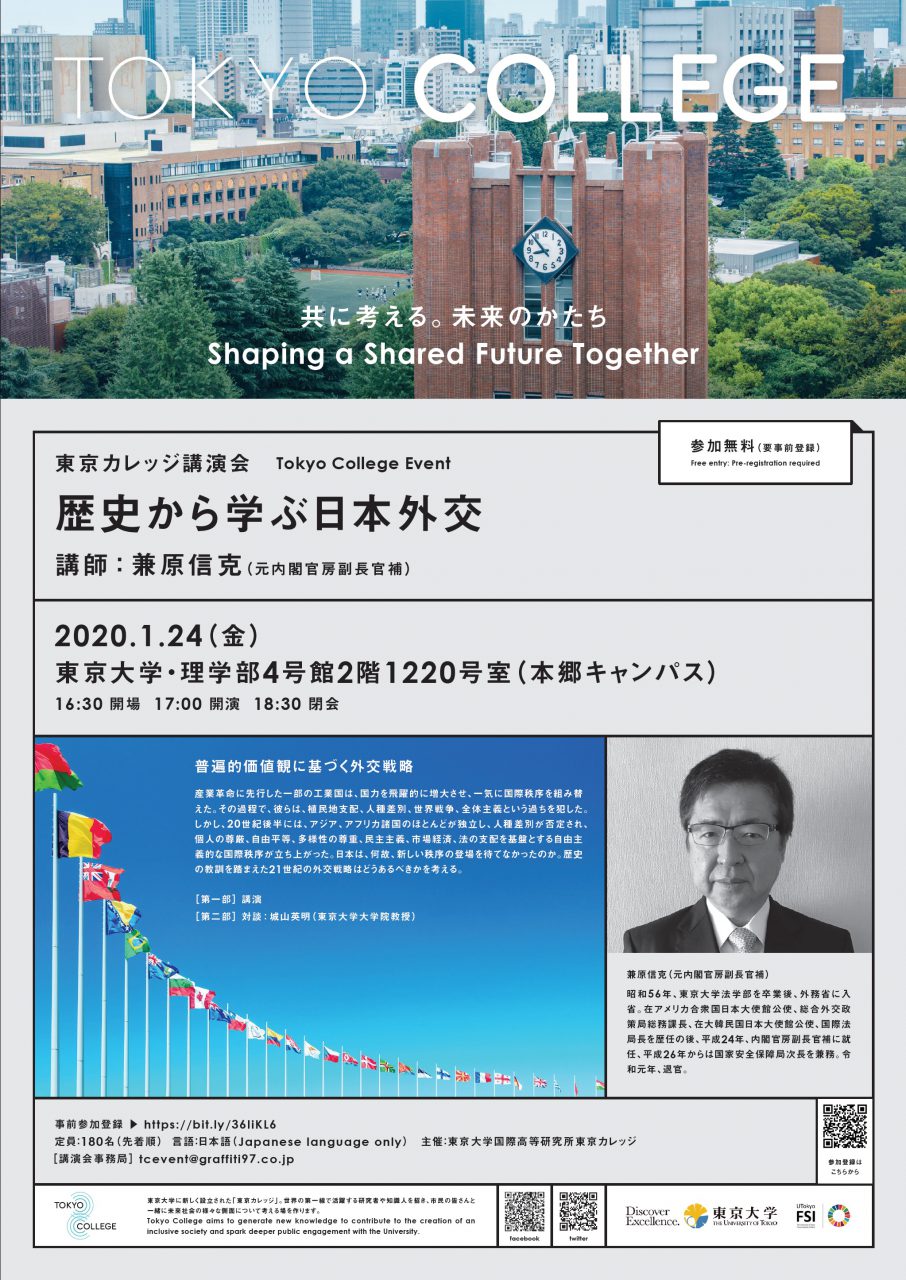 東京カレッジ講演会「歴史から学ぶ日本外交」