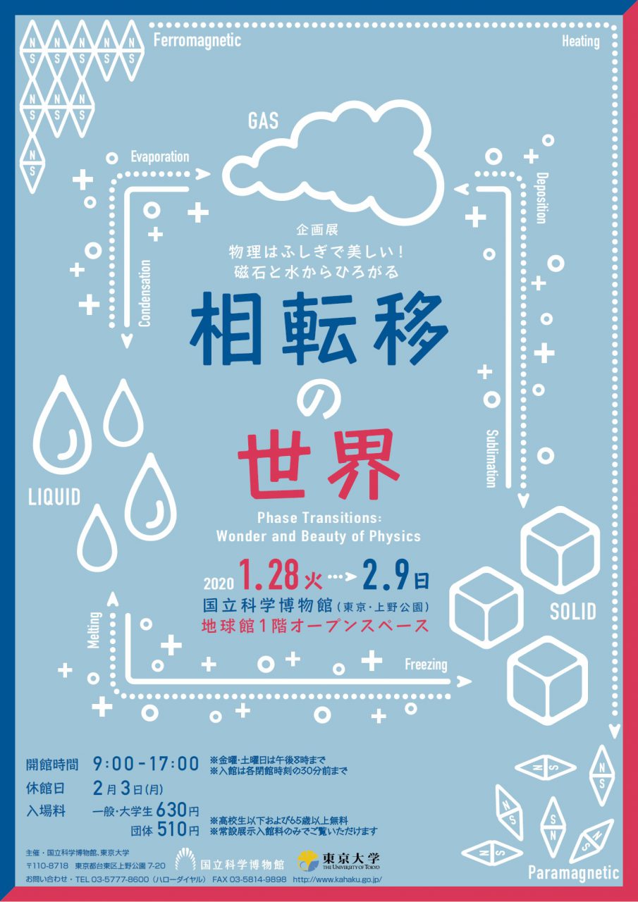 東京カレッジ＋国立科学博物館　共同イベント講演会 「物理はふしぎで美しい！　磁石と水からひろがる相転移の世界」