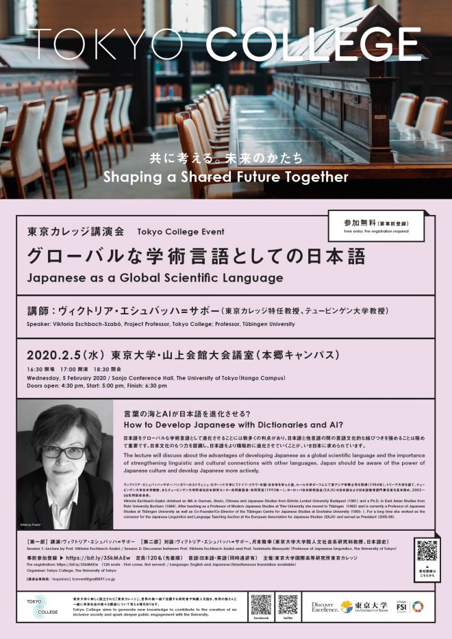 東京カレッジ講演会「グローバルな学術言語としての日本語」