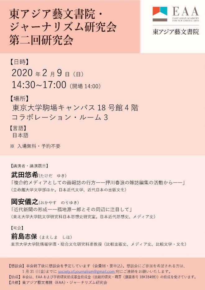 【共催イベント】EAA・ジャーナリズム研究会　第2回公開研究会