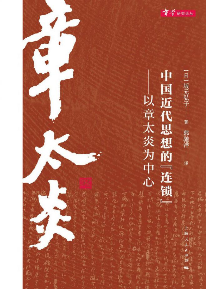 坂元ひろ子著、郭馳洋訳『中國近代思想的”連鎖”－－以章太炎為中心』