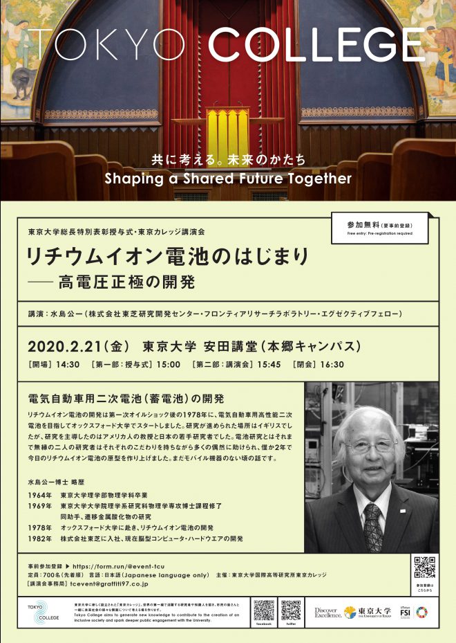 東京大学総長特別表彰授与式・東京カレッジ講演会 「リチウムイオン電池のはじまりー高電圧正極の開発」