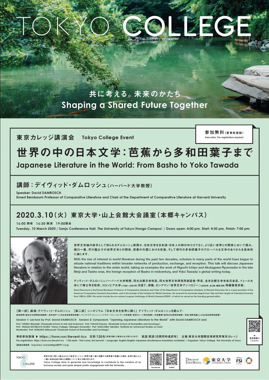 東京カレッジ講演会「世界の中の日本文学：芭蕉から多和田葉子まで」