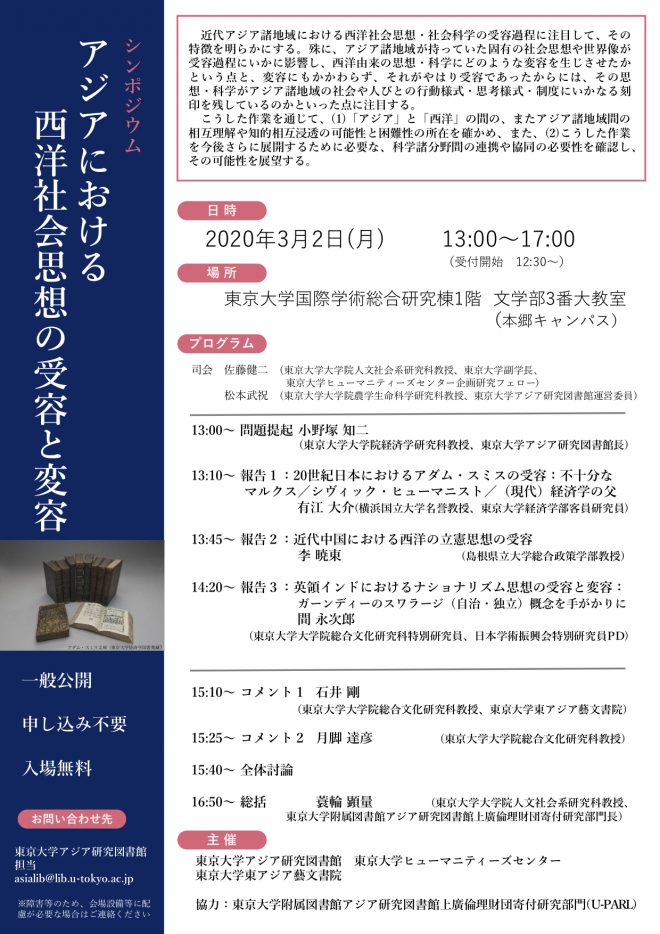 シンポジウム「アジアにおける西洋社会思想の受容と変容」