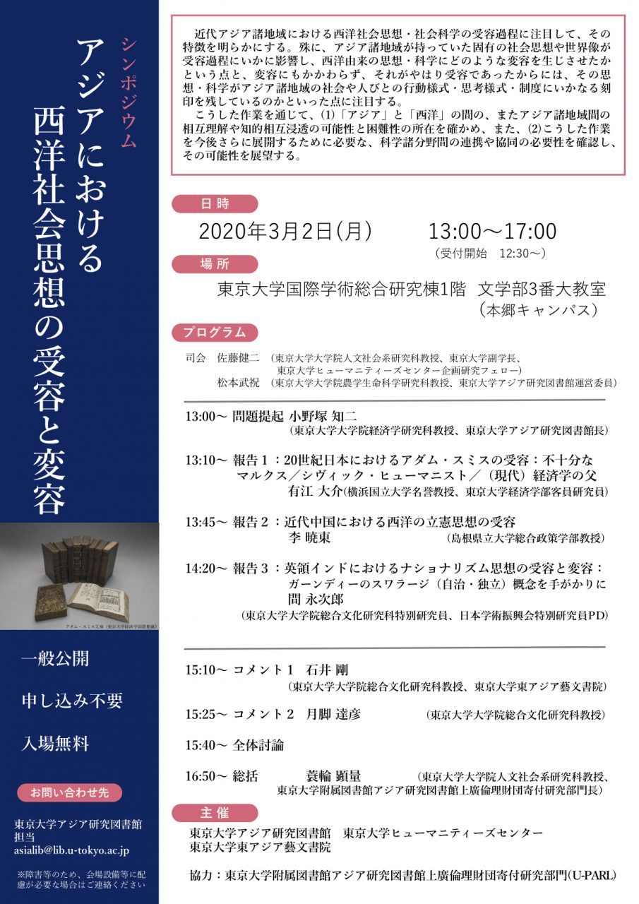 シンポジウム「アジアにおける西洋社会思想の受容と変容」