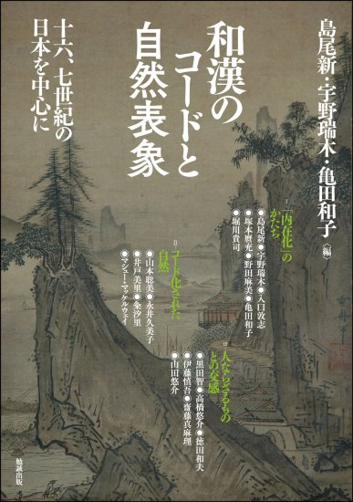 和漢のコードと自然表象　十六、七世紀の日本を中心に