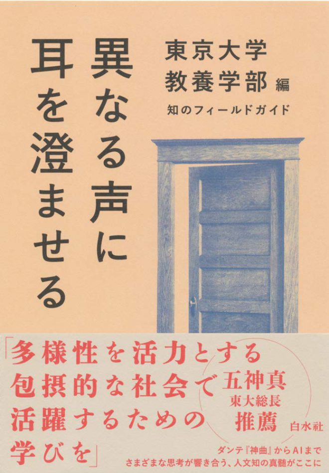 知のフィールドガイド　異なる声に耳を澄ませる