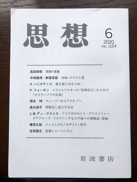 ロゴスと道―中島隆博・納富信留対談（『思想』2020年6月号）