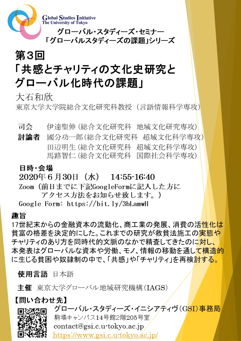 「グローバル・スタディーズの課題」シリーズ第3回「共感とチャリティの文化史研究とグローバル化時代の課題」