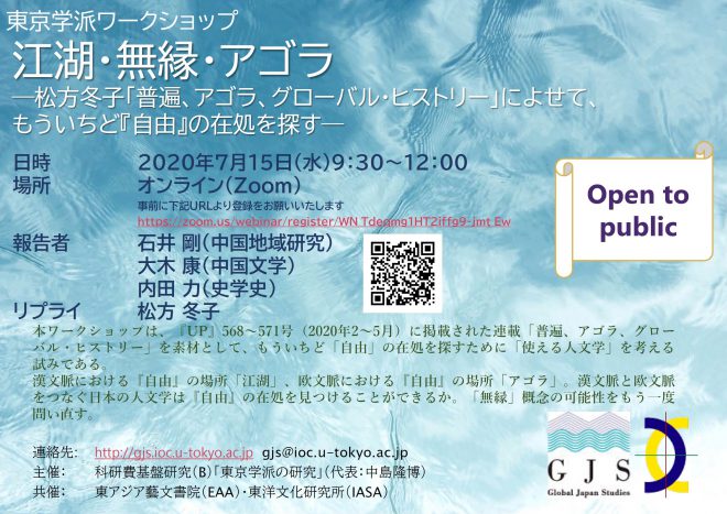 【活動報告】東京学派ワークショップ「江湖・無縁・アゴラ——松方冬子『普遍、アゴラ、グローバル・ヒストリー』によせて、もういちど『自由』の在処を探す」