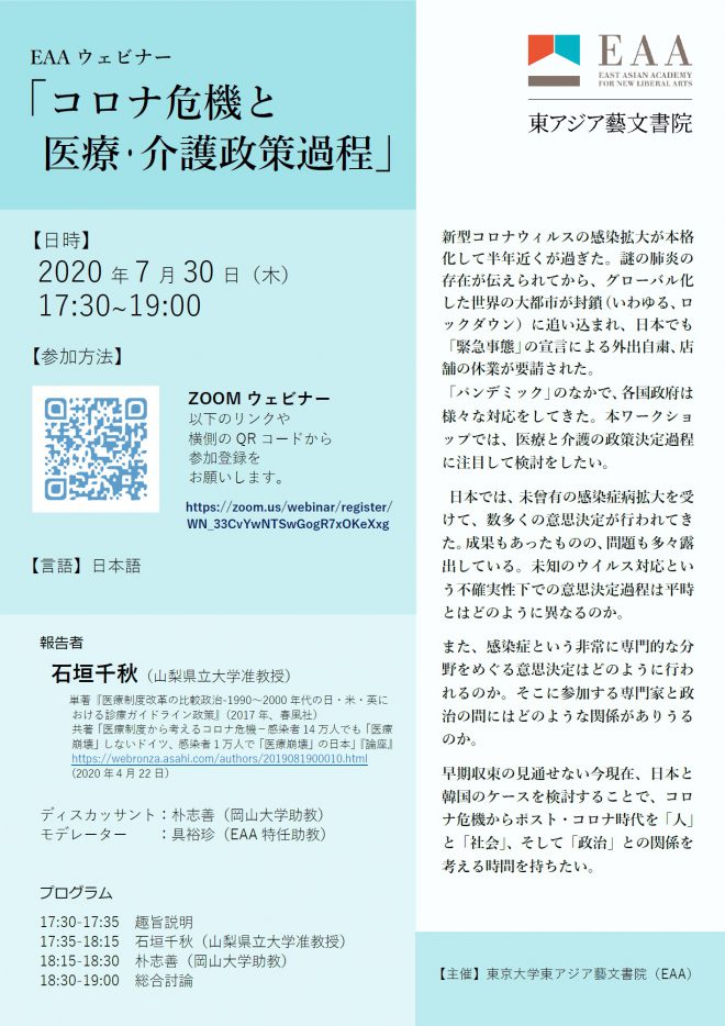 EAAウェビナー「コロナ危機と医療・介護政策過程」