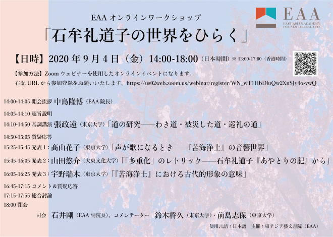 EAAオンラインワークショップ「石牟礼道子の世界をひらく」 2020年9月4日（金）