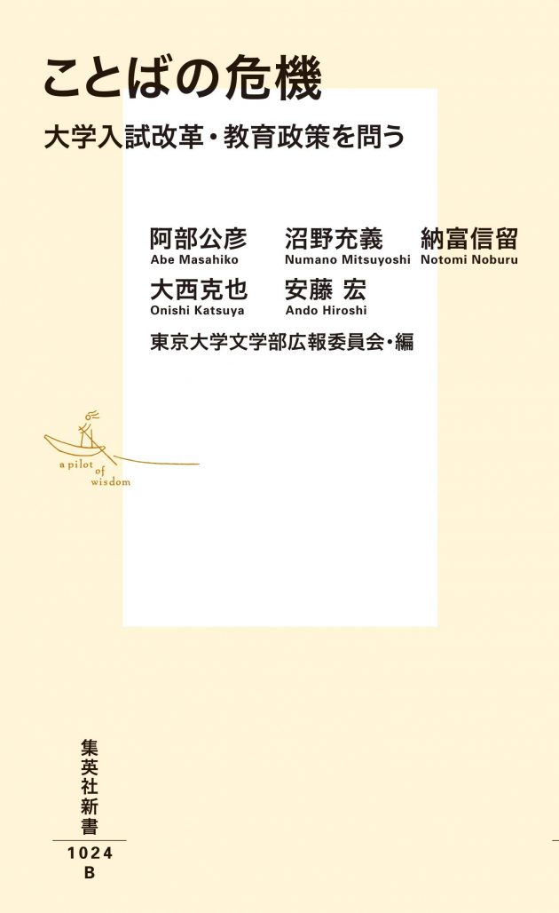 早割クーポン！ 大学入試改革・教育政策を問う ことばの危機 | 東 | 刊行物 法律