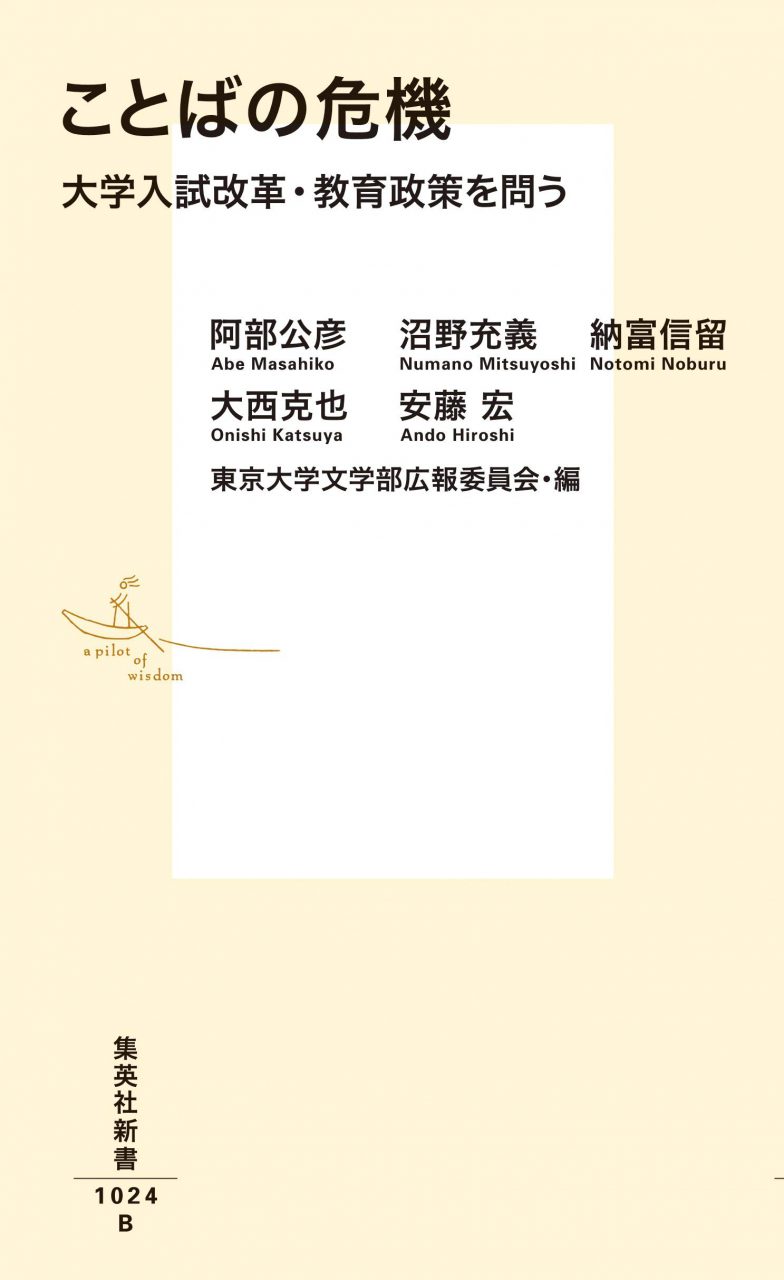 ことばの危機 大学入試改革・教育政策を問う