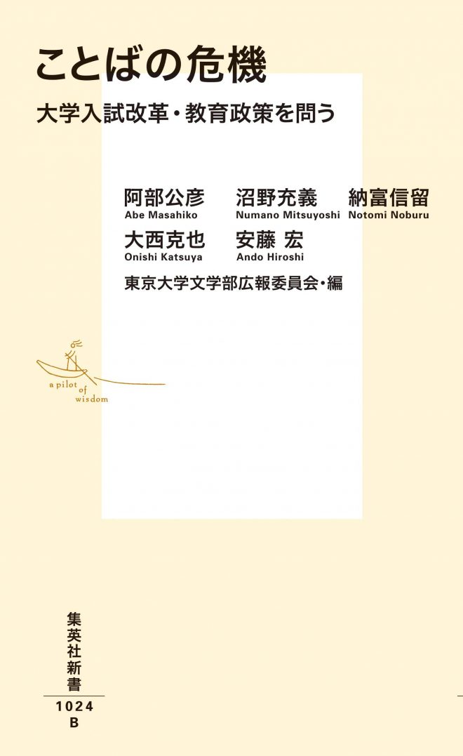 ことばの危機 大学入試改革・教育政策を問う