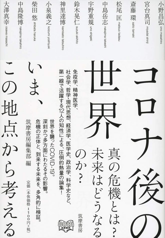 コロナ後の世界 ――いま、この地点から考える