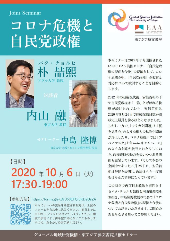 IAGS・EAA共催セミナー「コロナ危機と自民党政権」