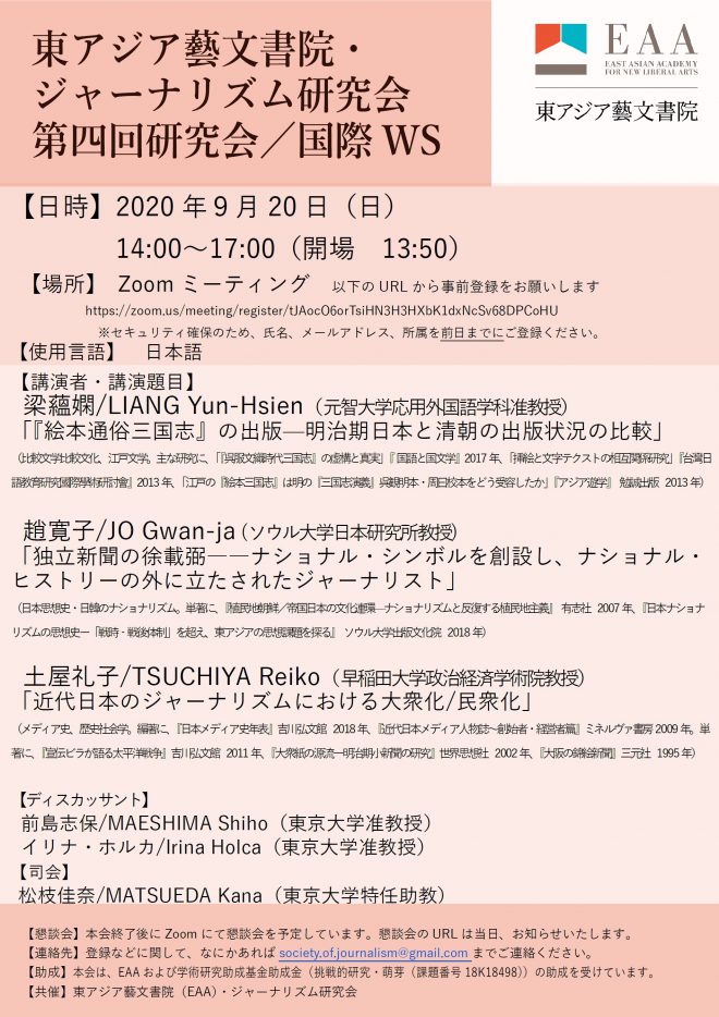 EAA・ジャーナリズム研究会 第4回研究会／国際ワークショップ